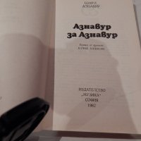Азнавур за Азнавур - Шарл Азнавур, снимка 2 - Художествена литература - 22845939