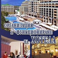 Организация и функциониране на хотела, снимка 1 - Учебници, учебни тетрадки - 18377758