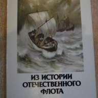 Комплект "Из истории отечественного флота" 16 бр. картички, снимка 1 - Други ценни предмети - 7917922