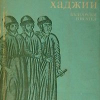 Книга за българските хаджии, снимка 1 - Други - 21402183