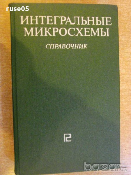 Книга "Интегральные микросхемы - Б.В.Тарабрин" - 528 стр., снимка 1