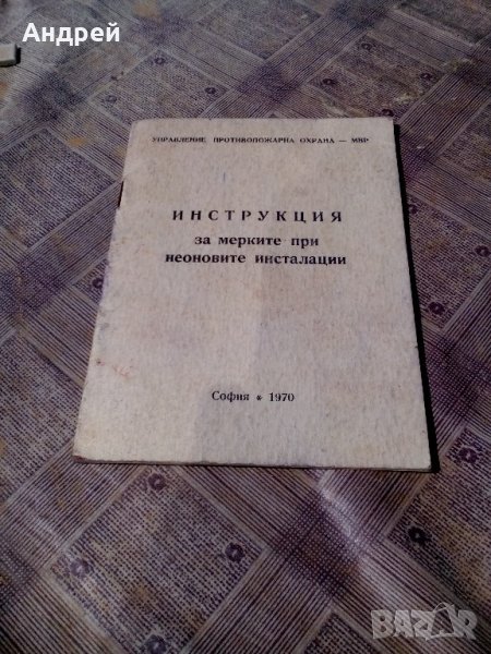 Инструкция за мерките при неоновите инсталации, снимка 1