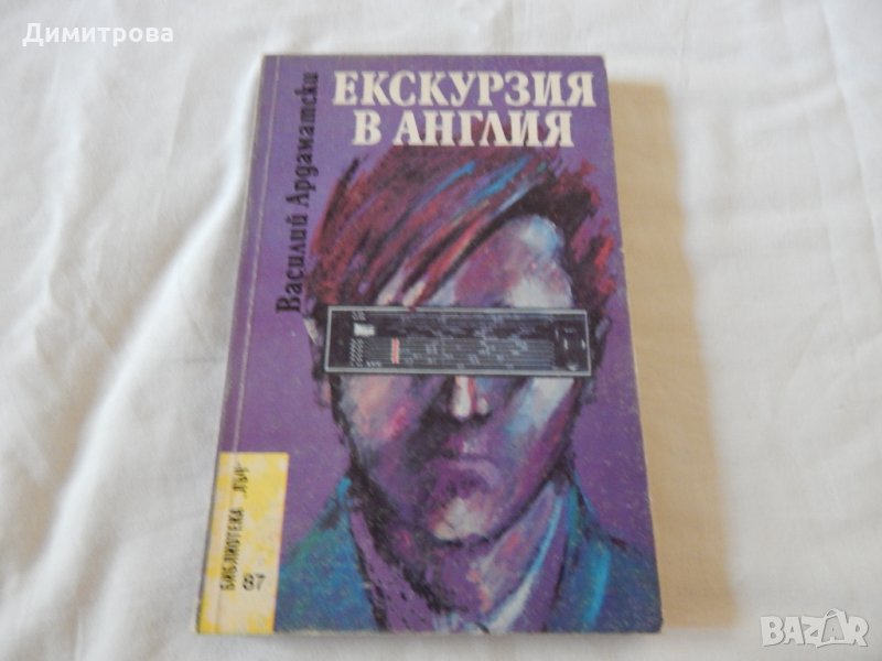 Екскурзия в Англия - Василий Ардаматски, снимка 1