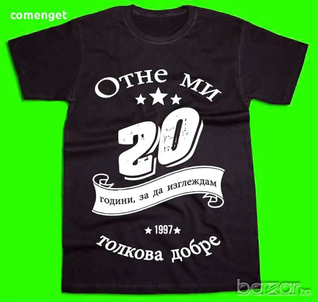 УНИКАЛЕН ПОДАРЪК! Мъжки, дамски и детски тениски 'ОТНЕ МИ (..) ГОДИНИ' с година по ТВОЙ ИЗБОР! , снимка 1