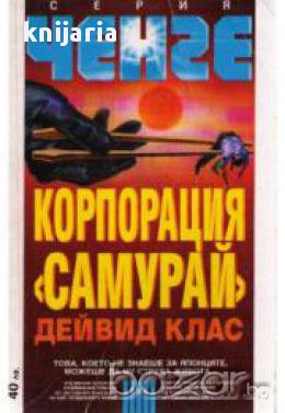 Серия Ченге: Корпорация Самурай, снимка 1