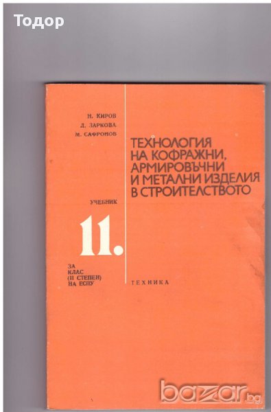 Технология на кофражни, армировъчни и метални изделия в строителството, снимка 1