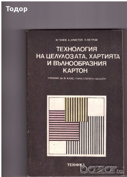 Технология на целулозата, хартията и вълнообразния картон, снимка 1