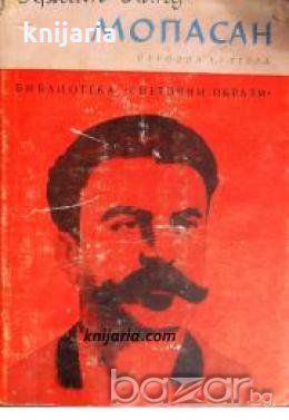 Библиотека Световни образи: Мопасан , снимка 1
