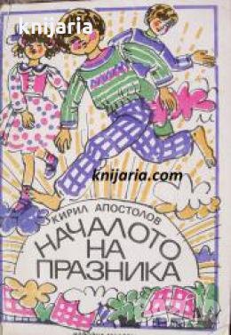 Началото на празника , снимка 1