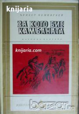 Библиотека избрани романи: За кого бие камбаната, снимка 1