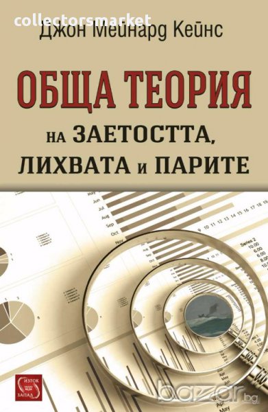 Обща теория на заетостта, лихвата и парите, снимка 1