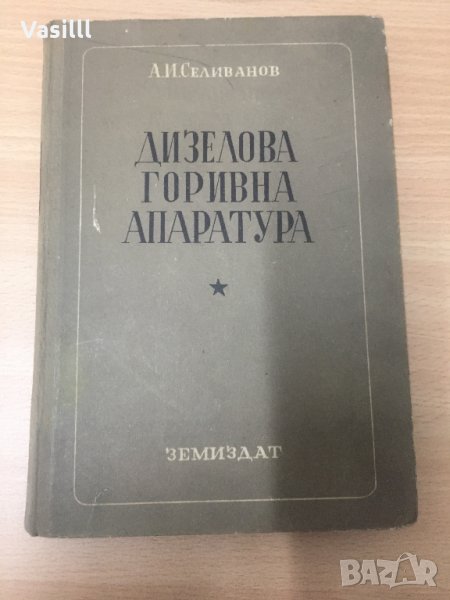 Дизелова горивна апаратура А. И. Селиванов *1952г*, снимка 1