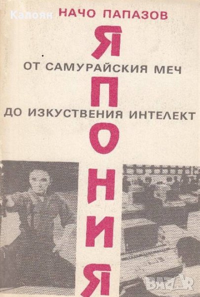 Начо Папазов - Япония - от самурайския меч до изкуствения интелект (1989), снимка 1
