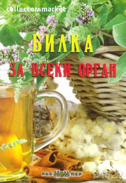 Билка за всеки орган, снимка 1