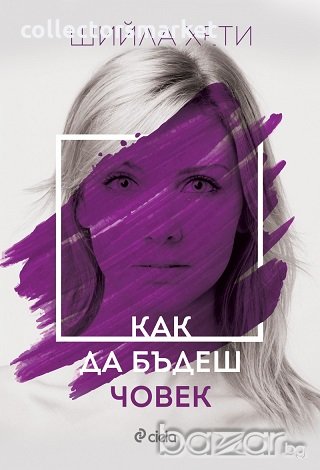 Как да бъдеш човек, снимка 1