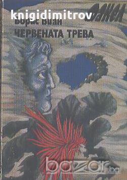 Червената трева.  Борис Виан, снимка 1