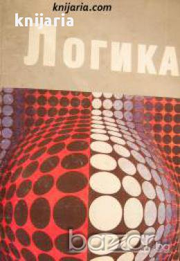 Логика , снимка 1