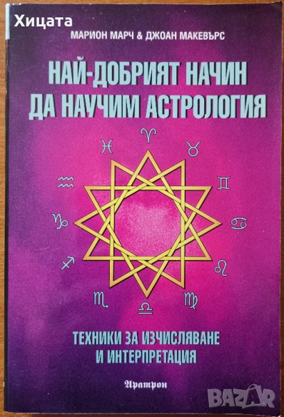 Най-добрият начин да научим астрология.Том 2Техники за изчисляване и интерпретация,М.Марч,Д.Макевърс, снимка 1