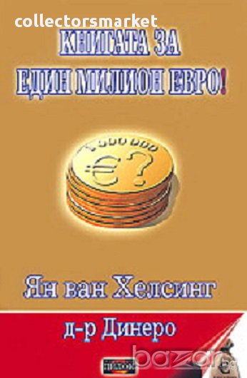 Книгата за един милион евро!, снимка 1