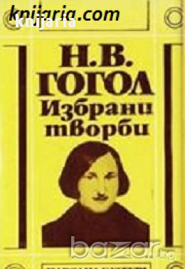 Николай Гогол Избрани произведения в 3 тома том 3: Мъртви души , снимка 1