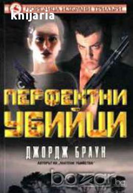 Перфектни убийци, снимка 1