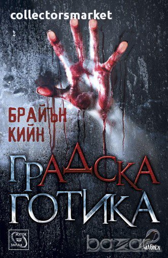 Градска готика , снимка 1