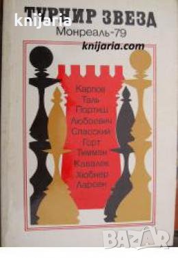 Турнир звезд Монреаль-79 , снимка 1