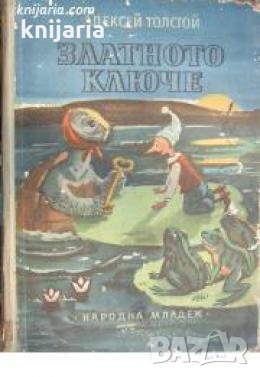 Златното ключе или приключенията на Буратино , снимка 1