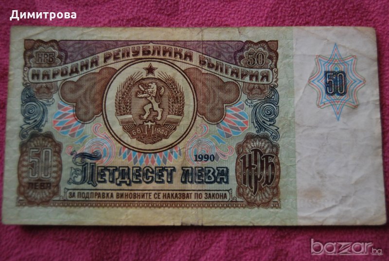 50 лева България 1990 АЕ0622952, снимка 1