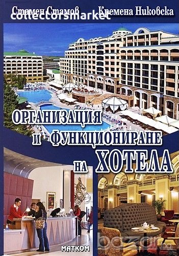 Организация и функциониране на хотела, снимка 1