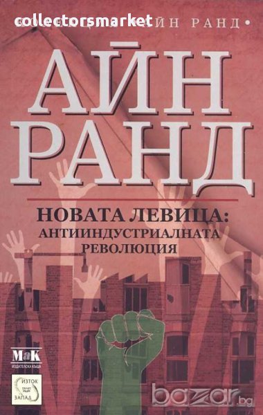 Новата левица: антииндустриалната революция, снимка 1