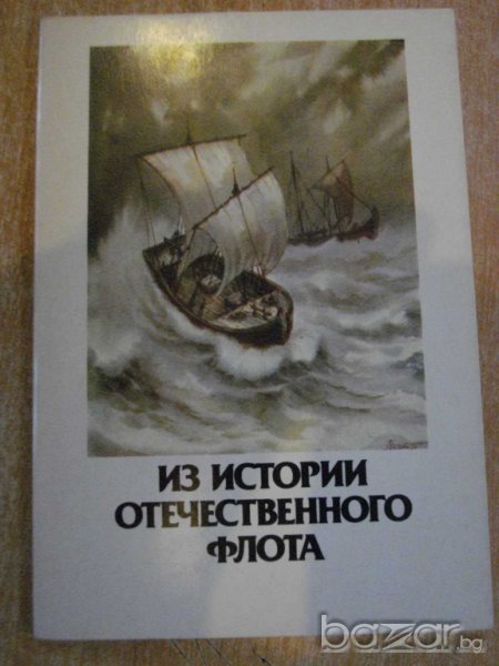 Комплект "Из истории отечественного флота" 16 бр. картички, снимка 1