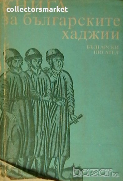Книга за българските хаджии, снимка 1