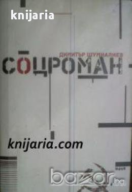 Соцроман , снимка 1