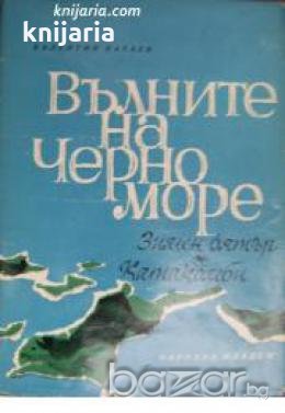 Вълните на Черно море: Зимен вятър. Катакомби , снимка 1