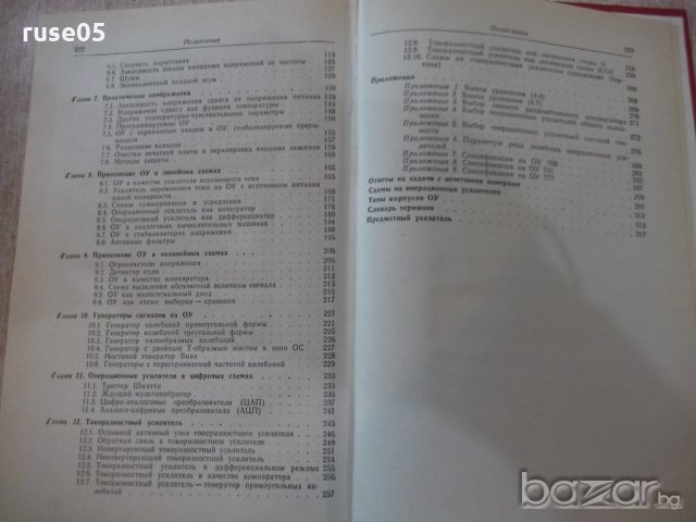 Книга "Интегральные операц.усилители-Дж.Рутковски"-326 стр., снимка 5 - Специализирана литература - 21292212