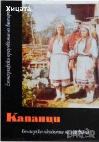 Капанци,Колектив,БАН,1985г.378стр., снимка 1 - Енциклопедии, справочници - 25780499