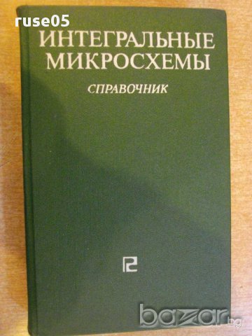 Книга "Интегральные микросхемы - Б.В.Тарабрин" - 528 стр., снимка 1 - Специализирана литература - 8376250