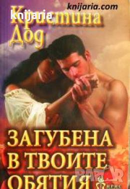 Поредица Исторически романси номер 239: Загубена в твоите обятия 