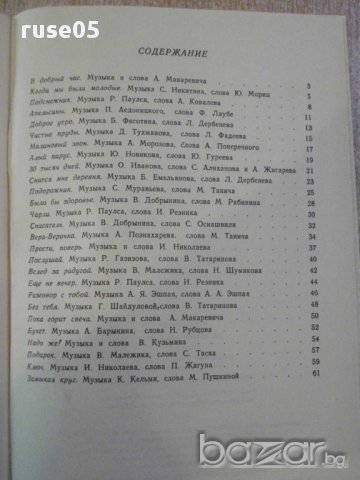 Книга "Песенная панорама - Выпуск 5 - А.Сергин" - 64 стр., снимка 5 - Специализирана литература - 15917009
