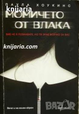 Момичето от влака 