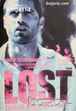 LOST книга 2: Тайна идентичност 