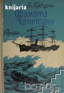 Двамата Капитани, снимка 1 - Художествена литература - 17371894