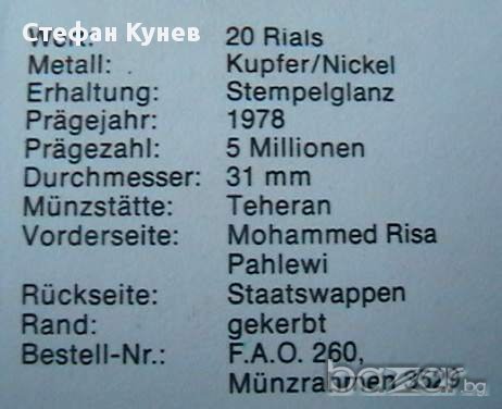 20 риала 1978 FAO, Иран, снимка 3 - Нумизматика и бонистика - 8320747