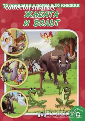 70 приказки с поука в 10 книжки: Жабата и волът