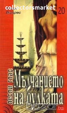 Мълчанието на булката