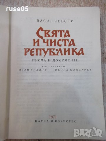 Книга "Свята и чиста република - Иван Унджиев" - 224 стр., снимка 2 - Художествена литература - 22383014
