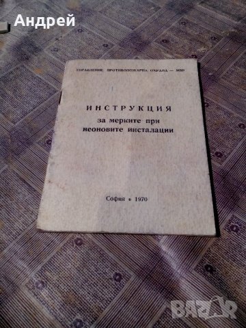 Инструкция за мерките при неоновите инсталации, снимка 1 - Антикварни и старинни предмети - 21513893