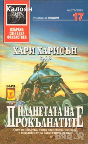 Хари Харисън - Планетата на прокълнатите (17), снимка 1 - Художествена литература - 22653375