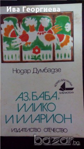 Аз, баба, Илико и Иларион - Нодар Думбадзе